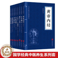 [醉染正版]国学经典书籍8册 黄帝内经中医养生书籍 本草纲目中医书籍 灵枢经 丹溪心法 遵生八笺 温病调辩 随园食单闲情