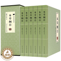 [醉染正版]本草纲目 李时珍著中医名著 中医入门书籍中草药大全本草纲目 医药图鉴 中医养生书籍 中药书 中草药书 神农本