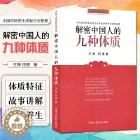 [醉染正版]正版 解密中国人的九种体质 王琦 田原编著 养生保健与方法书籍 中国中医药出版社9787802316416