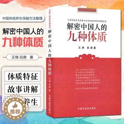[醉染正版]正版 解密中国人的九种体质 王琦 田原编著 养生保健与方法书籍 中国中医药出版社9787802316416