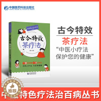 [醉染正版]全新正版 古今特效茶疗法 中医特色疗法治百病丛书 药茶养生治病药茶制法用法配方大全功效家庭实用养生保健食