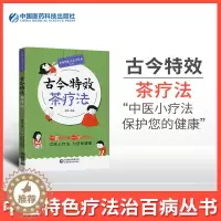 [醉染正版]全新正版 古今特效茶疗法 中医特色疗法治百病丛书 药茶养生治病药茶制法用法配方大全功效家庭实用养生保健食