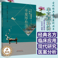 [醉染正版]半夏厚朴汤·古代经典名方系列丛书 周岳君 谢微杳 宝庆 编著 9787513262460 中国中医药出版社