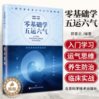 [醉染正版]零基础学五运六气 顾植山 郭香云 运气思维突破常规辨证思维瓶颈五运六气之门入门中医书书籍养生临床应用讲记 北