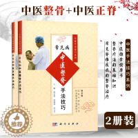 [醉染正版]中医手法技巧系列 正骨+整脊 全2册 中医 推拿+按摩 整脊疗法的基础知识 常见脊椎疾病的整脊治疗 中医养生
