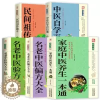 [醉染正版](5册)家庭中医养生一本通+名老中医偏方大全+名老中医验方大全+中医自学百日通+民间祖传偏方