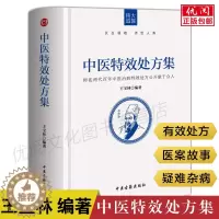 [醉染正版]正版中医特效处方集 王宝林中医诊断学中医处方治疗入门书中医养生医学常用病处方手册中医内科学疑难杂症处方书中医
