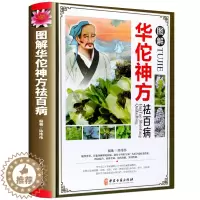 [醉染正版]图解华佗药方祛百病 正版 彩图精装版 华佗药方治百病 中医中草药方制作方法 华佗医方剂书中华养生宝典中医