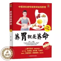 [醉染正版]正版养胃就是养命全新升级版中医家庭养生保健书籍 养胃就是这么简单 养胃食谱营养书 调理胃病养生 肠胃病怎么