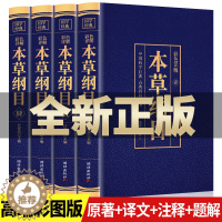 [醉染正版]全4册 本草纲目正版李时珍原著原版全套4册彩图版彩色详解中国药学巨著古典百科全书养生书籍中医正版中草药大全书