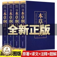 [醉染正版]全4册 本草纲目正版李时珍原著原版全套4册彩图版彩色详解中国药学巨著古典百科全书养生书籍中医正版中草药大全书