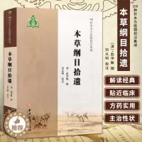 [醉染正版]正版 本草纲目拾遗 中医学书籍 古代中药本草学著作 对本草纲目进行补充和修改 吸收了不少民间药物和外来药物