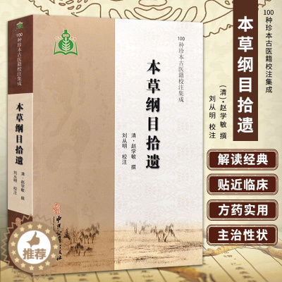 [醉染正版]正版 本草纲目拾遗 中医学书籍 古代中药本草学著作 对本草纲目进行补充和修改 吸收了不少民间药物和外来药物