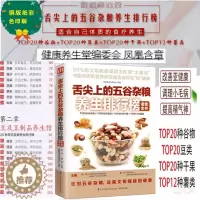 [醉染正版]正版舌尖上的五谷杂粮养生排行榜速查全书 找准体质在养生 中医食疗师谷物 豆类 干果 薯类食材百科食物搭配 饮