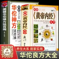 [醉染正版]全套2册 图解华佗神方+黄帝内经彩图版图解版疑难杂症奇方名方中医医药家庭实用随身查长寿保健养生书籍本草纲目黄