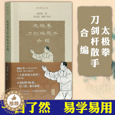 [醉染正版] 正版 上海古籍中医养生丛书 太极拳刀剑杆散手合编 陈炎林 著 尚之煜 整理