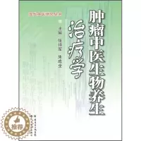 [醉染正版] 肿瘤中医生物养生治疗学 9787535957818 无