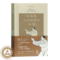 [醉染正版] 中医养生丛书:太极拳刀剑杆散手合编 9787532589159 陈炎林