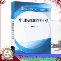 [醉染正版]中国传统体育养生学作者用书1515册中国中医药出版社管勇生9787513265652