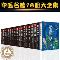 [醉染正版]全套18册中医名著汤头歌诀本草纲目李时珍彩图黄帝内经千金方伤寒论金匮要略温病条辨神农本草经偏方验方秘方中草药