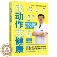 [醉染正版]小动作大健康 付国兵教你轻松养生 养生堂节目组 职场健康指南 科学养生法 家用养生书籍大全 图解手法中医养生