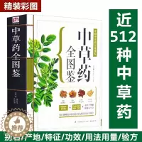 [醉染正版]中草药全图鉴 中草药大全中药材识别入门中医医学自学书籍中医药常用中药养生功效药方健康养生药草品种种类大全本草