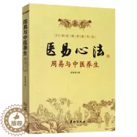[醉染正版]医易心法 周易与中医养生 图解正版 易医解密 易医书籍 小周天养生法 易医学