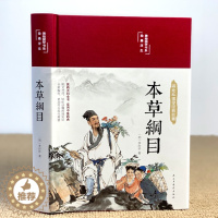 [醉染正版]本草纲目 美绘版国学系列 李时珍 本草纲目原版全套彩图版白话文养生书中医正版中草药彩图大全书黄帝内经草中药书