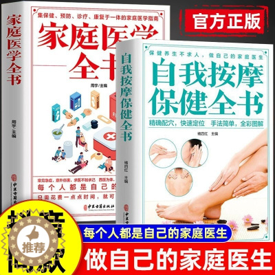 [醉染正版]自我按摩保健全书正版家庭医生全书家庭保健养生中医按摩入门书籍疏通经络调和气血穴位按摩推拿防病去病中医治病书籍