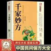 [醉染正版]千家妙方 千金方正版 原版家庭实用百科全书养生大系民间养生中国土单方民间偏方中医养生入门书籍非出版社1982