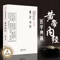 [醉染正版]黄帝内经 正版 选篇章 古代中医名著中医养生 原文译文注释彩图版疑难注音注释白话全译 崇文国学经典普及文库