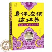 [醉染正版]正版 身体应该这样养:五脏六腑养生全书 石晶明 书店 中医智慧书籍 畅想书
