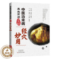 [醉染正版]中医治未病养生有道全图解·经穴妙用 张淑君 周运峰 杨建宇著 河南科学技术出版社 978753499128