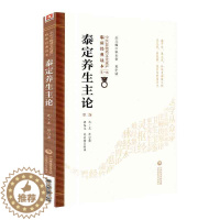 [醉染正版] 中医非物质文化遗产临床经典读本第一辑 泰定养生主论 第二版2中国医药科技出版社