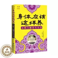 [醉染正版]身体应该这样养五脏六腑养生全书 石晶明 福建科学技术出版社 中医智慧 书籍