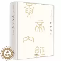 [醉染正版]黄帝内经精装 李时珍 中医中药学中医四大名著 白话全译历代名医推荐皇帝内经全集解读传统四时顺养四季中医养生书