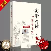 [醉染正版]正版 黄帝内经四季养生法第2版徐文兵著养生书籍 中国中医药出版社 9787513248006