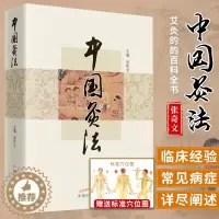 [醉染正版]中国艾灸法 张奇文 关于艾灸的的百科全书 传统中医艾灸疗法穴位灸法除常见病医祛病理疗减肥美容调理调和 中医药
