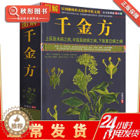[醉染正版]图解千金方彩色国学典藏书系千金方正版全集孙思邈千金药方中医医书千金方书籍中医书籍中医经典经方医学本草养生备急