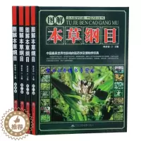 [醉染正版]图解本草纲目全套4册精装彩图版 本草纲目正版彩图中草药原植物彩色图谱大全集李时珍原著图解白话文中药材药方中医