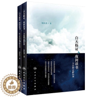 [醉染正版]2册/白天临证夜间读书/经方治疗疑难病实录+方证辨证解伤寒/何庆勇著/中医各科生活/人民卫生出版社/经方大师