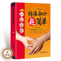 [醉染正版]精准取穴超简单正版彩图铜版纸 中医书籍大全人体经络穴位按摩大全书 零基础快速找穴位书 中医基础知识自学入门养