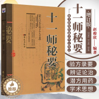 [醉染正版]Z正版 十一师秘要 张大昌先生弟子个人专著 赵俊欣 中医养生书籍 书籍 中医秘要 十一师 学苑出版社