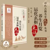 [醉染正版]养生月览 运化玄枢 中医古籍名家点评丛书 朱权周守忠原著 叶明花蒋力生点评 可搭黄帝内经伤寒杂病论本草纲目中