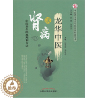 [醉染正版]正版 龙华中医谈肾病 中医养生的原理和方法 钟逸斐 郑培永 中国中医药出版社