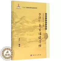 [醉染正版]正版 李济仁养生保健体悟 李济仁 编 *医大师临床研究丛书 中医临床养生保健基础入门初学 *庭保健书 科