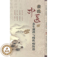 [醉染正版]正邮 黄氏中医养生调理与慢 黄忠伟 书店 饮食与健康书籍