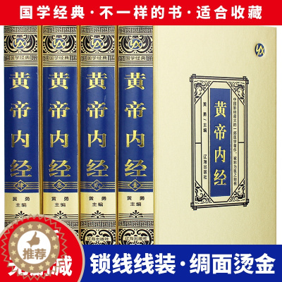 [醉染正版]精装版黄帝内经全集 白话版全译古典医书中医四大名著皇帝内经灵枢素问本草纲目中医入门中医养生智慧保健中医药医学