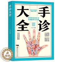 [醉染正版]正版 手诊大全 张文杰 著 中医健身与保健 中医保健 黑龙江科学技术出版社 中医手疗养生祛病医学类健