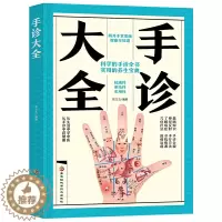 [醉染正版]正版 手诊大全 张文杰 著 中医健身与保健 中医保健 黑龙江科学技术出版社 中医手疗养生祛病医学类健